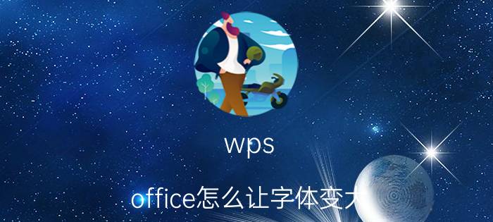 wps office怎么让字体变大 wps怎么将字体加宽到6磅？